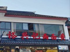 -裕兴记·三虾面(西北街总店)