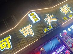 -可可大虾武汉土菜大排档(万松园1店)