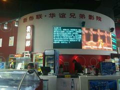 -新影联·华谊兄弟影院(望京店)