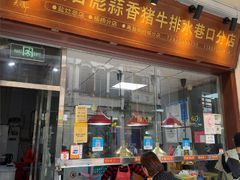 -吴日彪蒜香猪牛排(水巷口店)