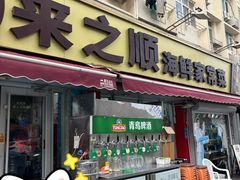 -来之顺海鲜菜馆·青岛菜·始于1993(栈桥店)