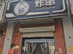 门面-大腕炸串(河东总店)