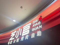 -芝小官毛肚火锅海鲜自助(苏州吴江区万宝店)