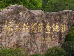 -无锡梅园公园