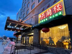 -燕兰楼·清真西北融合菜(亚运村店)