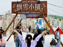 -盈香心动乐园
