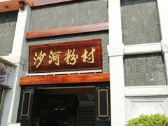 门面-沙河粉村·国家非遗传承(云台店)