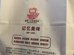 -新侨三宝乐面包店(崇文门店)