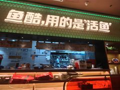 -鱼酷活鱼烤鱼(静安大融城店)