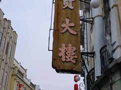 -汕头市小公园