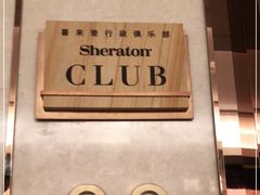 -郑州美盛喜来登大酒店