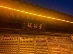 -南通濠河风景名胜区-钟楼谯楼
