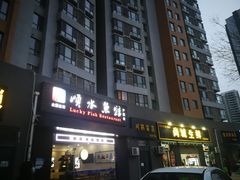 门面-顺水鱼馆(浐灞店)