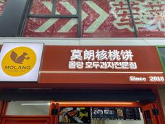 -莫朗核桃饼(虹泉路店)