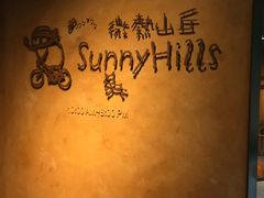 门面-微热山丘(台北民生公园门市店)