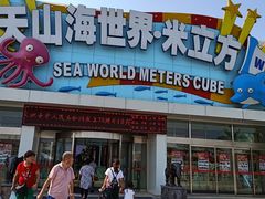 -天山海世界·米立方