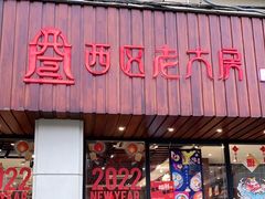 门面-西区老大房(愚园路店)