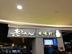 门面-老头儿油爆虾·知味杭州(爱琴海购物中心)