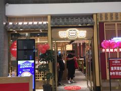 门面-韩宫宴炭火烤肉(印象城店)