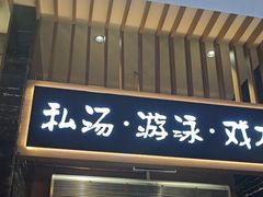 -青水瓦台汤泉(未央店)