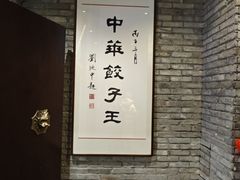 -新兴园饺子馆(河南街店)