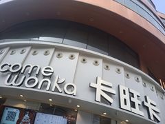 门面-卡旺卡(步行街一店)