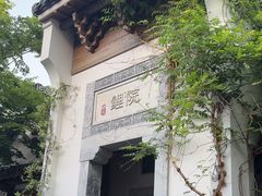 -鲤院·新中式美学·庭院餐厅(夫子庙店)