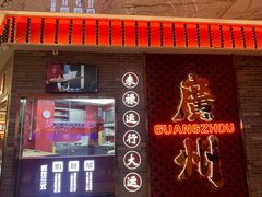 -金牌禄运·点心·啫煲(百信广场店)