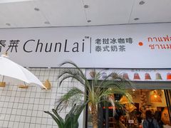 -春莱·老挝咖啡·泰式奶茶(钟楼店)