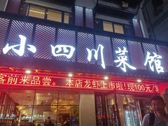 -小四川菜馆(托乐嘉店)