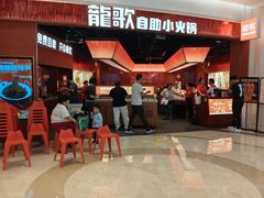 -龍歌自助小火锅(雨花台江南虹悦城店)
