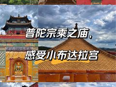 -普陀宗乘之庙(小布达拉宫)