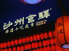 -沙州食驿·非遗小吃夜市