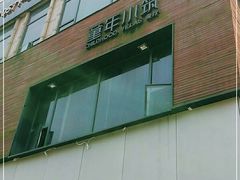 -童年小筑餐厅(申花路店)