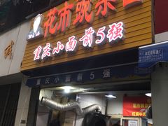 门面-花市豌杂面(民生路店)