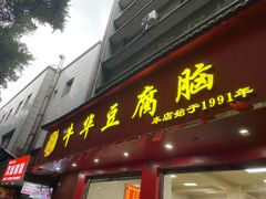 -代四孃牛华豆腐脑美味小食(总店)