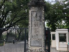 -九龙寨城公园