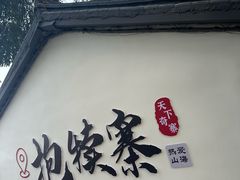 -抱犊寨风景区