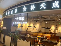 -一善菌·云南菌汤·云南菜(银泰城店)