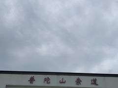 -普陀山风景区-佛顶山