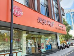 -长发西饼(临顿路店)