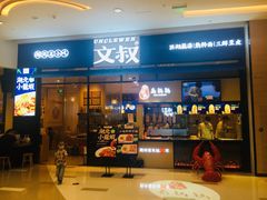 门面-文叔·湖北名小吃·小龙虾(华强北店)