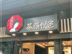 门面-茶颜悦色(登高路上店)