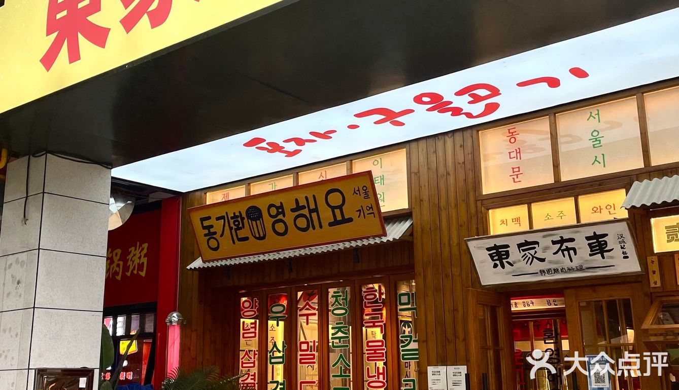 N刷！长沙zui 好吃的韩料店🥩东家布车yyds ！