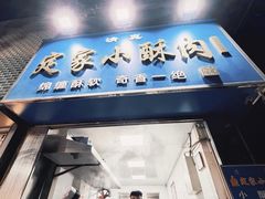 -定家小酥肉·清真(回民街店)