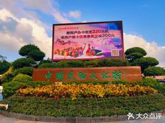 -深圳锦绣中华民俗村