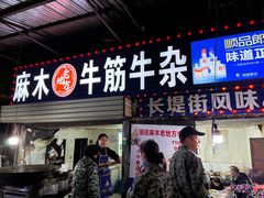 -麻木老地方牛筋牛杂(长堤街店)