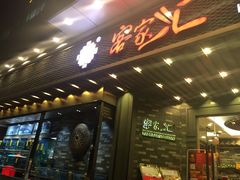 门面-客家汇·客家传承菜(水库店)