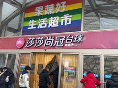 -果蔬好生活超市(乐堤港店)