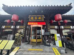 -龍聚祥烧麦馆(鼓楼店)